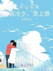 八零小甜妻：霸道冷少，宠上瘾！封面