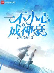 一不小心成神豪封面