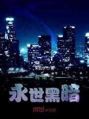 柯南之永世黑暗封面