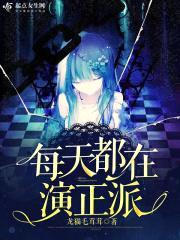 每天都在演正派封面