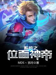 系统之位面神帝封面