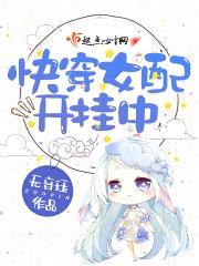 快穿女配开挂中封面