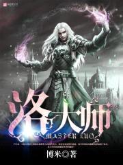 洛大师封面