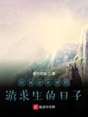 和美女老师西游求生的日子封面