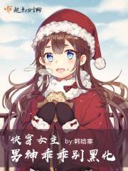 快穿女主男神乖乖别黑化封面
