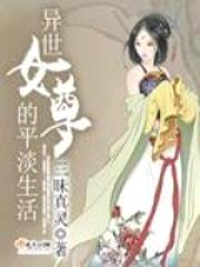 异世女尊的平淡生活封面