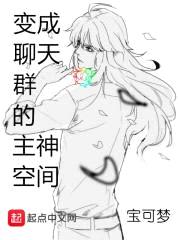 变成聊天群的主神空间封面