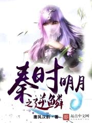 秦时明月之逆鳞封面