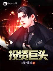 投资巨头封面