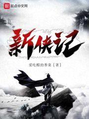 新侠记封面