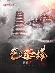 气运之塔封面