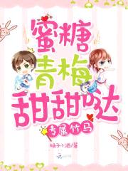 专属竹马：蜜糖青梅甜甜哒封面
