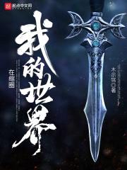 我的世界在缩圈封面