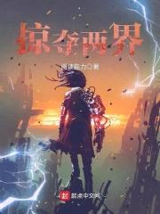 掠夺两界封面