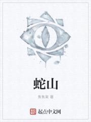 蛇山封面