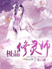 极品修灵师封面