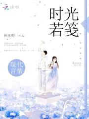 时光若笺封面