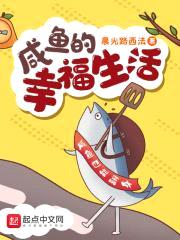 咸鱼的幸福生活封面