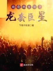 向往的生活之龙套巨星封面