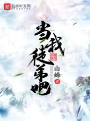 当我徒弟吧封面