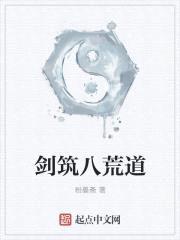 剑来兮问道0a封面