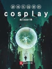游戏乐园里的cosplay封面