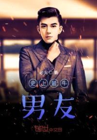 都市最强男友系统封面