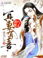 阴气撩人：冥妻有喜封面