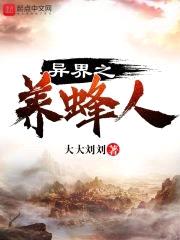 异界之养蜂人封面