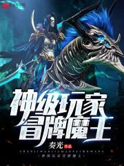 神级玩家冒牌魔王封面