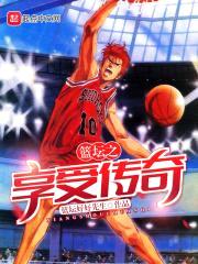 篮坛之享受传奇封面
