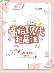 帝后现代起居注封面