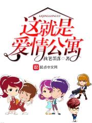 这就是爱情公寓封面