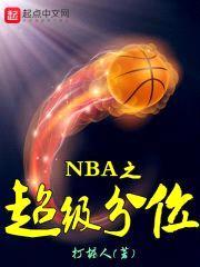 NBA之超级分位封面