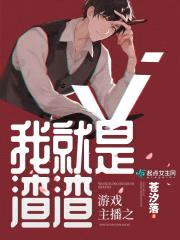 游戏主播之我就是渣渣封面