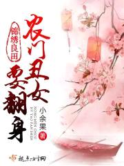 锦绣良田：农门丑女要翻身封面