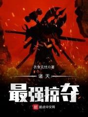 诸天最强掠夺封面
