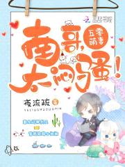 五零萌妻：南哥，太闷sao！封面