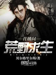 荒野求生直播间封面