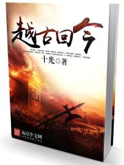 越古回今封面