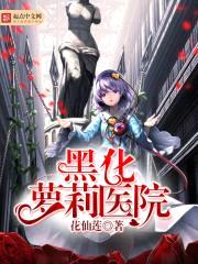 黑化1医院封面