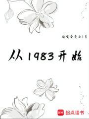 从1983开始封面