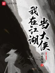 我在江湖当大侠封面