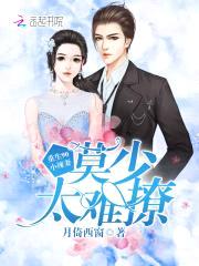 重生90小辣妻：莫少，太难撩！封面