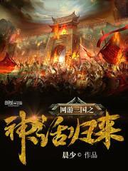 网游三国之神话归来封面
