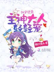 快穿逆袭：主神大人，轻轻宠！封面