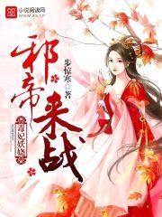 毒妃妖娆：邪帝，来战！封面