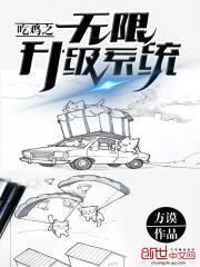 吃鸡之无限升级系统封面