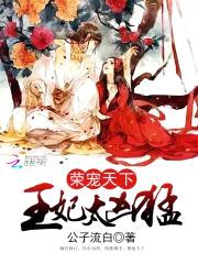 荣宠天下：王妃太凶猛封面