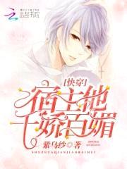 快穿：宿主他千娇百媚！封面